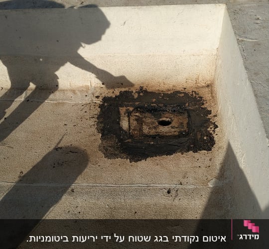 אזור אטום בזפת על גג בטון